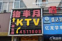 抱半月ktv