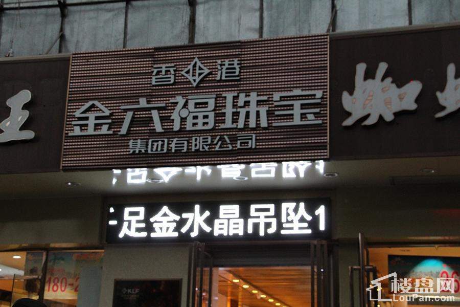 金六福珠宝专卖店