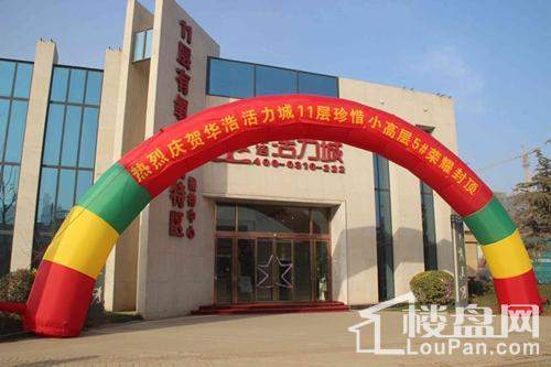 华浩活力城5#楼金顶喜封-邯郸楼盘网