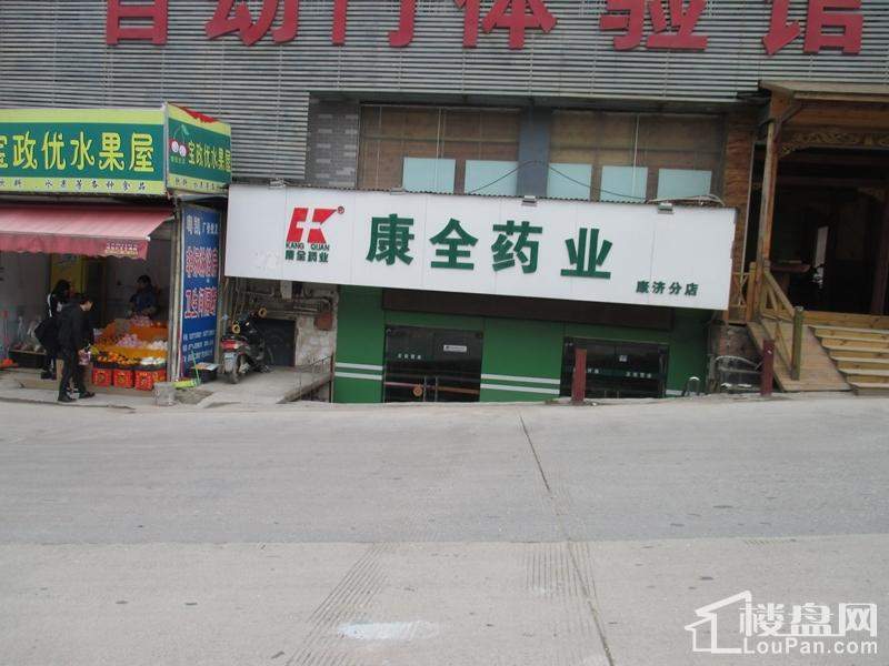 康全药店