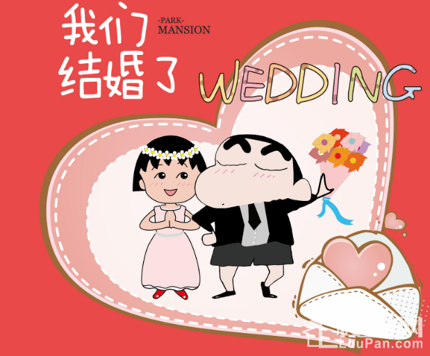 公园大邸小长假来参加蜡笔小新和樱桃小丸子的婚礼吧