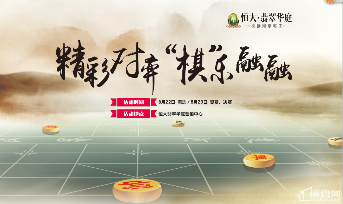 [恒大翡翠华庭]星沙首届"恒大杯"象棋&围棋大赛隆重启幕-长沙楼盘网
