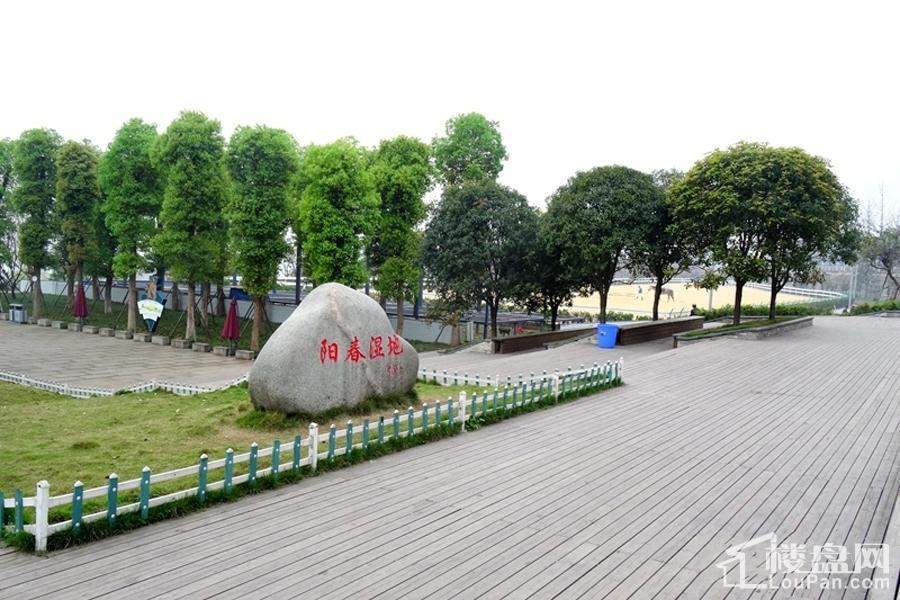 中交锦悦周边阳春湿地公园