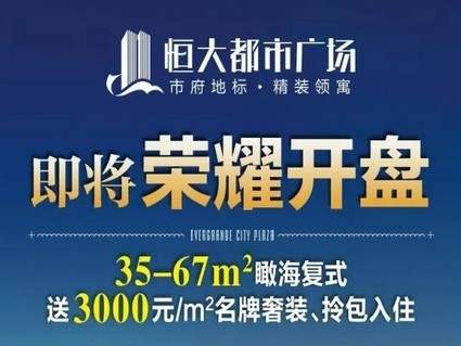 泉州恒大都市广场推出35-67㎡瞰海复式房源预约中