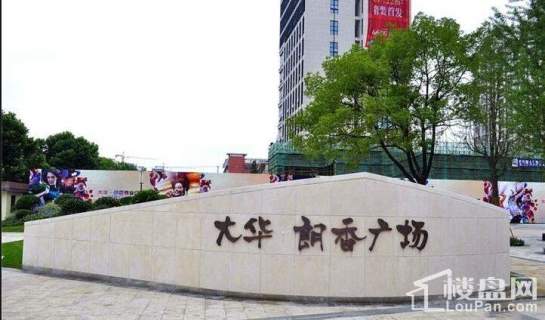 大华朗香花园实景图