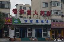 药店