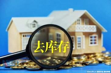 去庫存背景下的中國房地產
