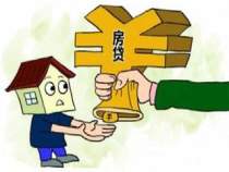 房贷申请为什么被拒？应该怎样补救？