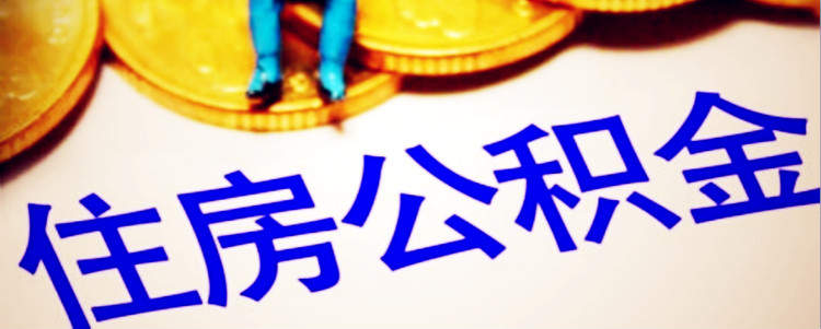 天津市住房公积金高缴存比例已下调为12%