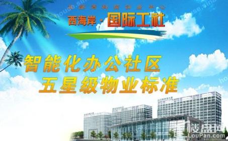 西海岸·国际工社实景图