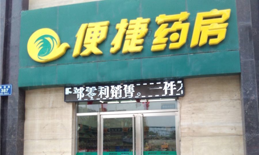 便捷药店