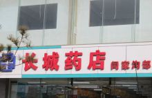 长城药店