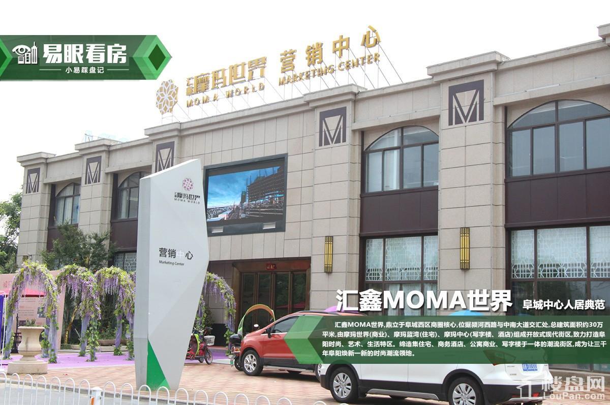 汇鑫moma世界营销中心