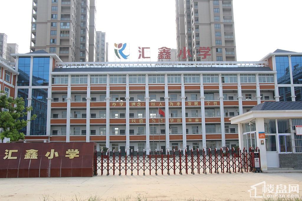 汇鑫小学