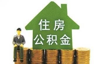 公积金贷款PK商业贷款 买房谁更优惠？