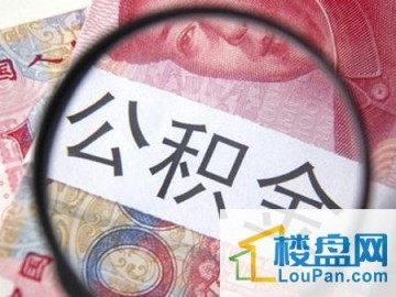 北京住房公积金调整 公积金首付比例2成