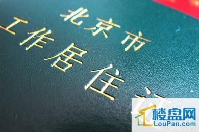 2016年元旦起 非户口地住满半年可领居住证