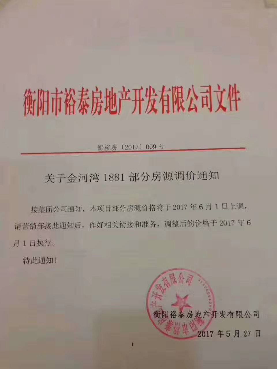 衡陽多個樓盤高調宣佈漲價 兩樓盤通知內容驚人一致(圖)