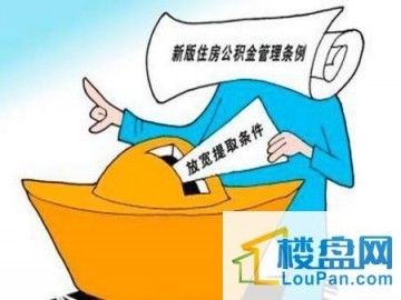 住房公积金可以用于租房吗 办理时需要哪些手续