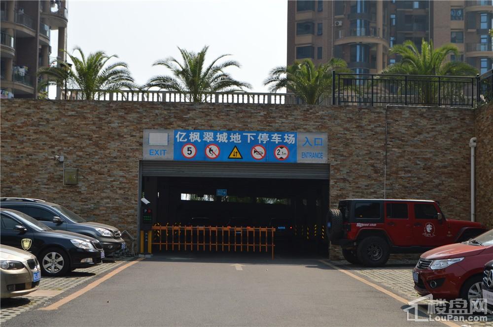 亿枫翠城地下停车场