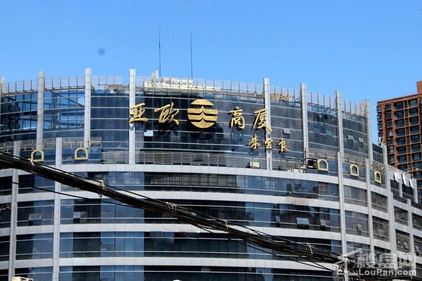 周边配套亚欧商厦