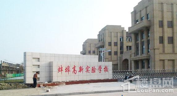 蚌埠高新实验学校