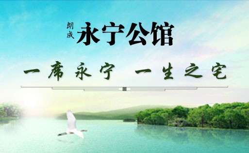 朗成永宁公馆