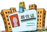 上海居住证转户相关政策
