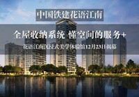 为您推荐中国铁建花语江南