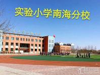 实验小学南海分校