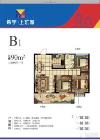 希宇城上东城B1户型