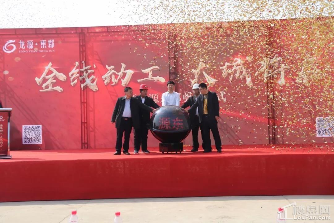 热烈庆祝龙源东郡盛大开工!