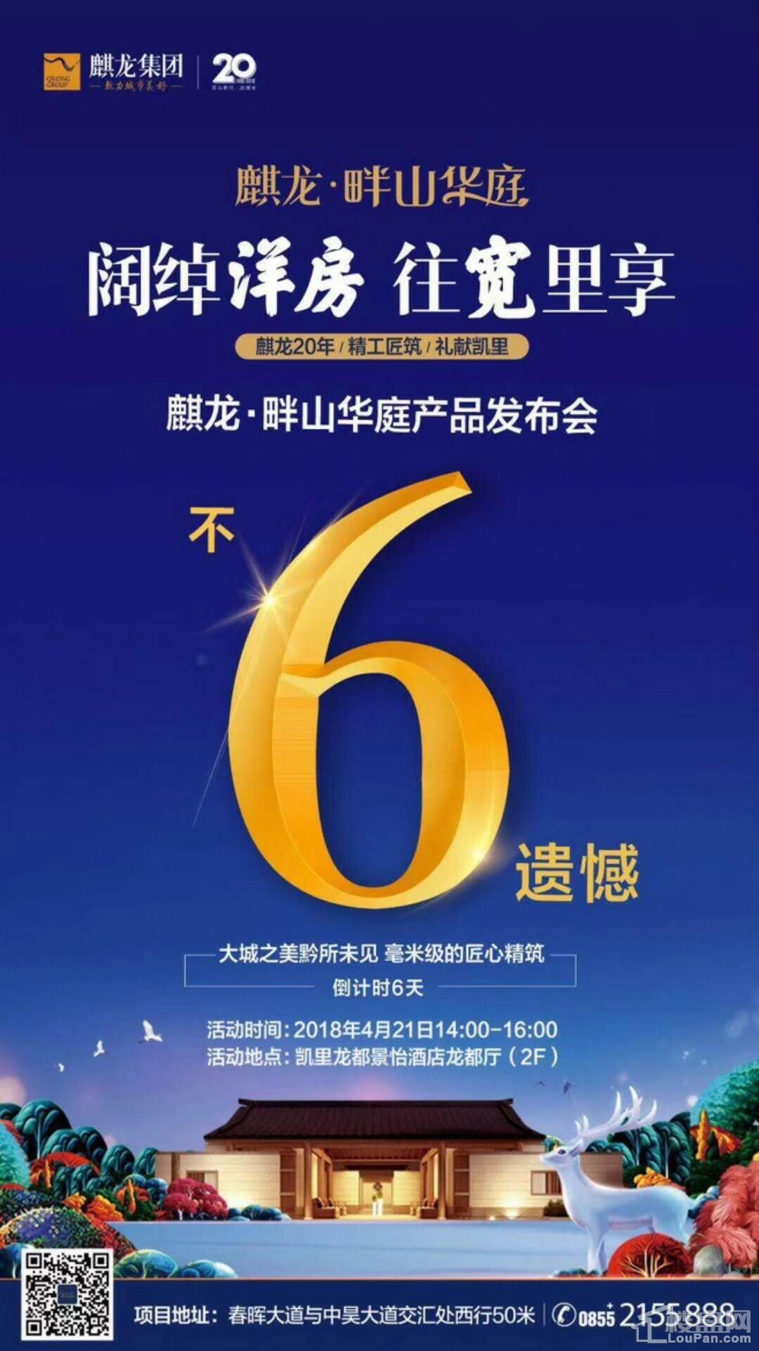 【凯里麒龙·畔山华庭】阔绰洋房 往宽里享