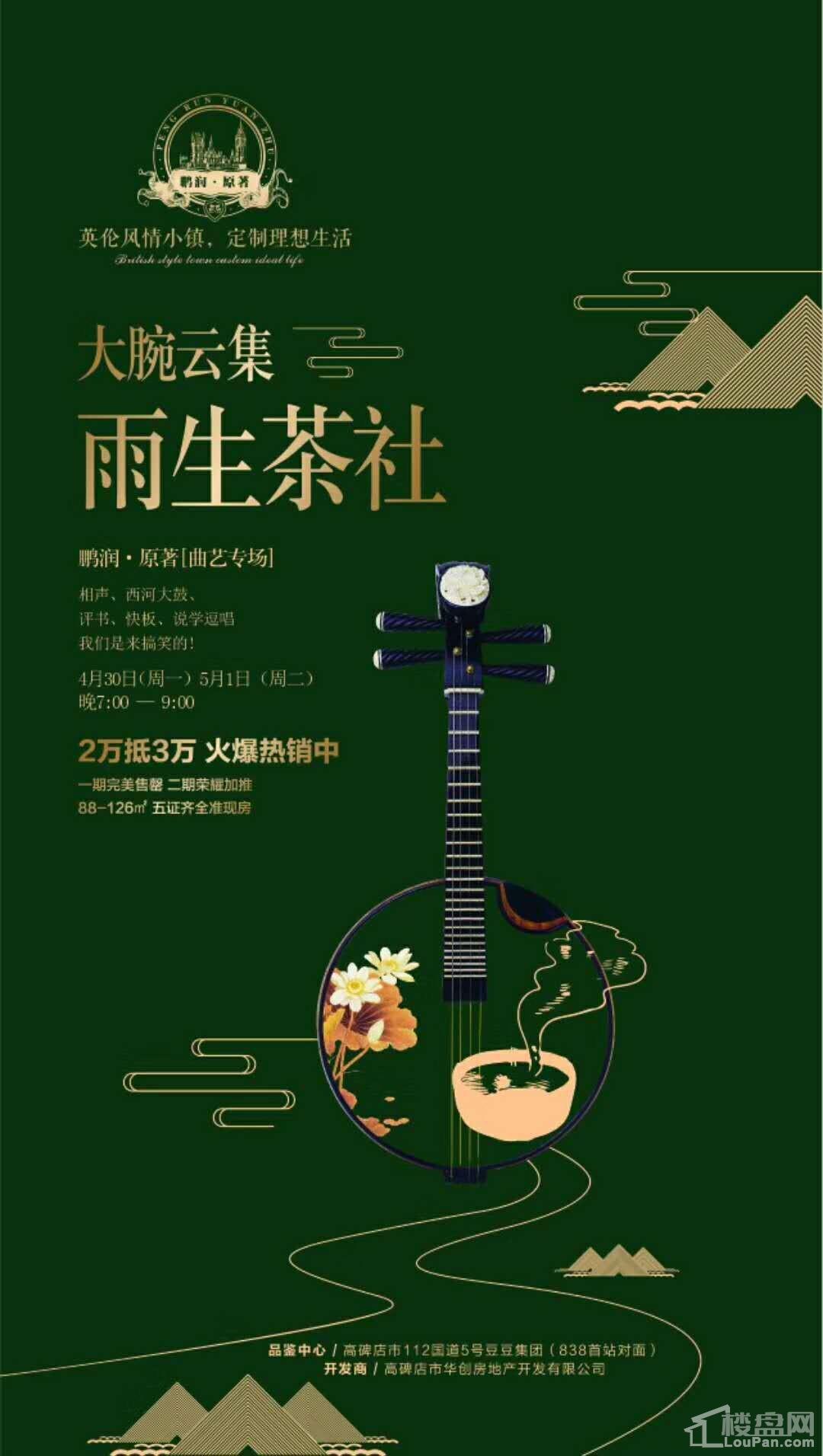 鹏润·原著曲艺专场——雨生茶社-保定楼盘网