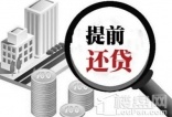 佛山楼盘网：贷款买房打算提前还贷划算吗?