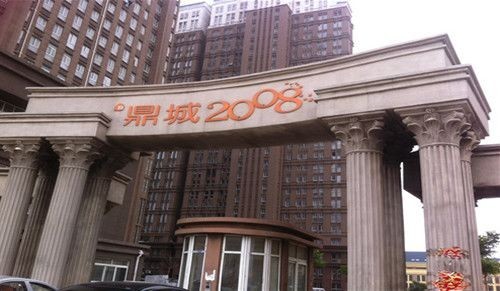 鼎城2008实景图