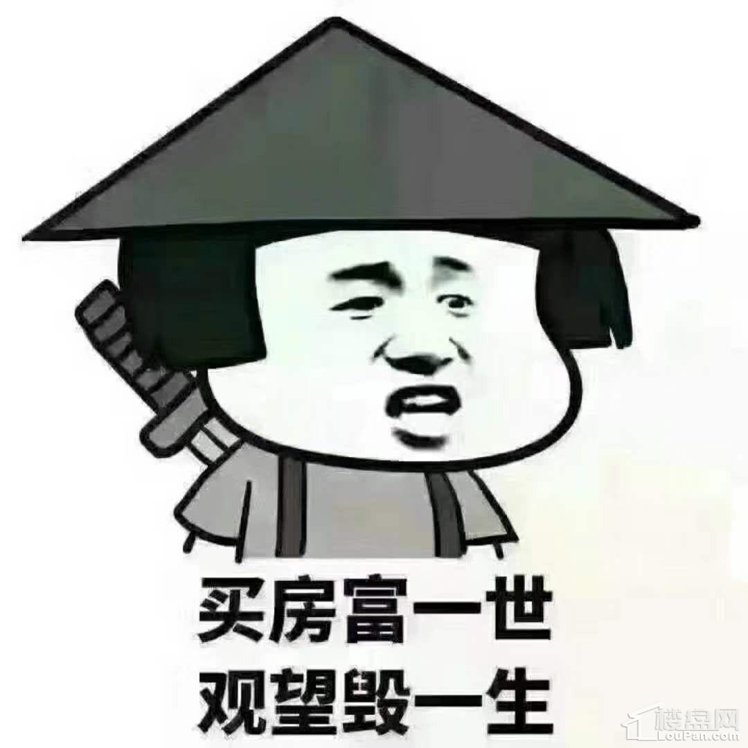 买房搞笑图片带字的图图片