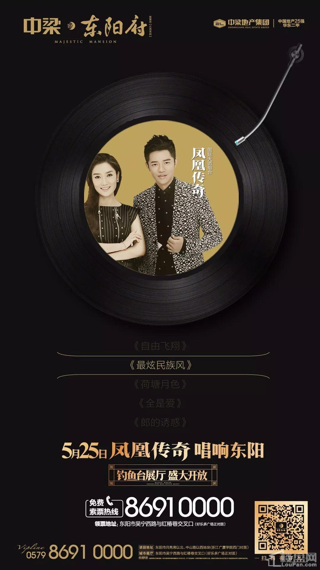 5月25日"中梁之夜",凤凰传奇唱响东阳!