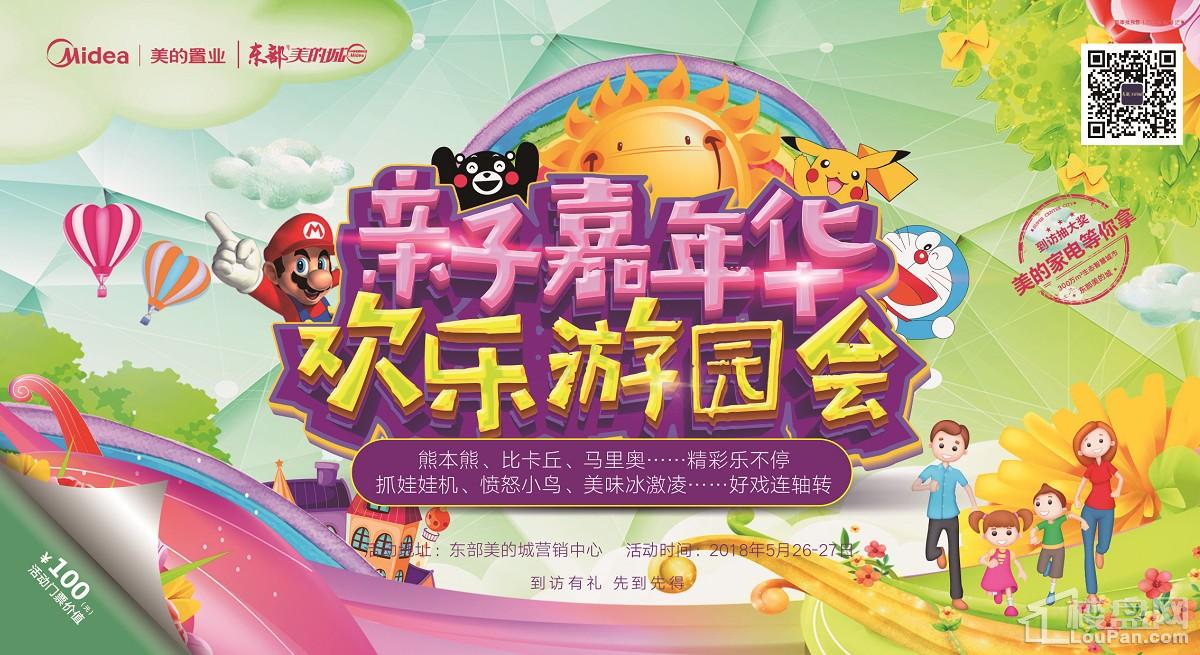 【精彩游园,乐享初夏】东部美的城亲子嘉年华,等你来狂欢