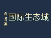 日月湖国际生态城