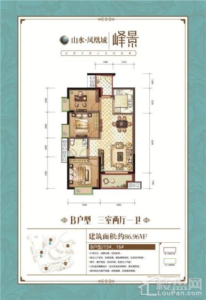 山水凤凰城15#、16#B户型