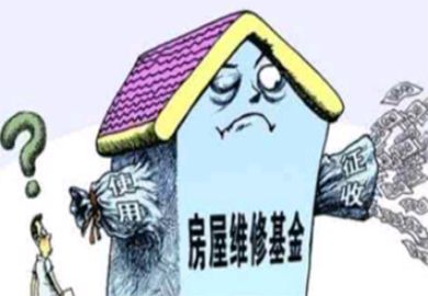 住房维修基金缴纳比例是多少？