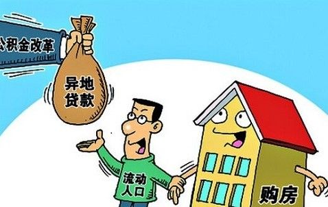 异地买房手续和异地买房贷款资格是什么？