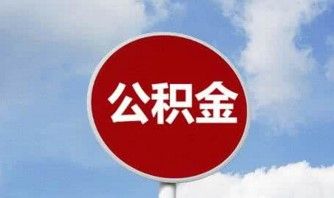 上海公积金提取需要严格审核5种购房提取申请