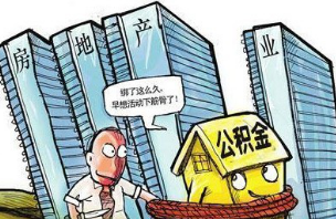 上海公积金买房最新政策