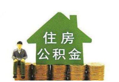 公积金买房子贷款利率
