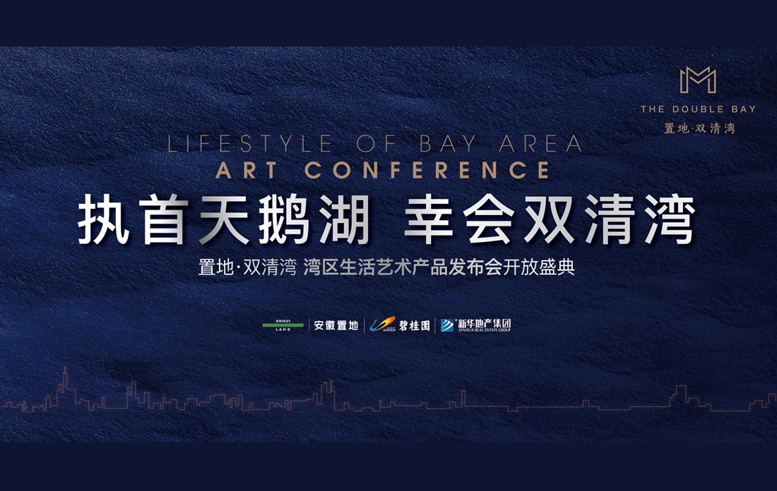 置地·双清湾 湾区生活艺术产品发布会开放盛典