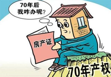 70年产权到期续费标准是什么?