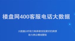 怀化楼盘网400电话大数据分析