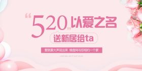 “520”以爱之名 送Ta新居